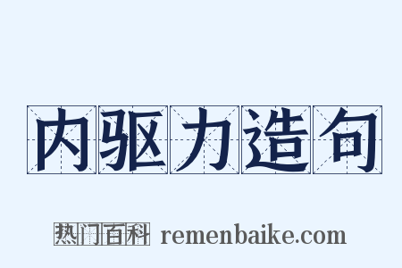 内驱力造句是什么意思的图片
